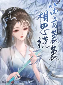 综影视：笛音袅袅相思绕