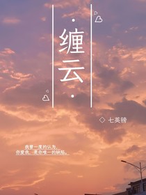 缠云