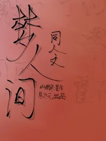 梦人间文