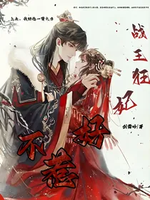 权谋天下，战王狂妃不好惹