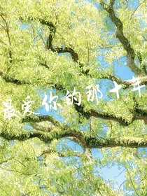 最爱你的第几年