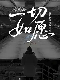 林孝埈：一切如愿