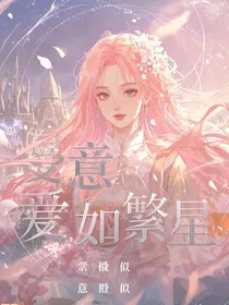 爱意如繁星