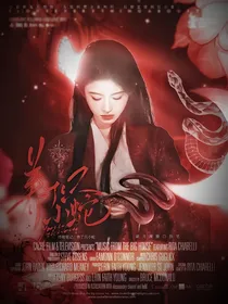 终极：养了只小蛇