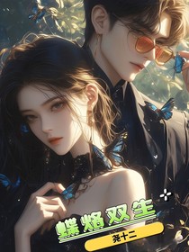 蝶烙双生