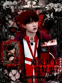 苏新皓：谁说世上没好鬼？