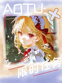 AOTU：限时任务