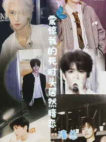震惊我的死对头居然暗恋我