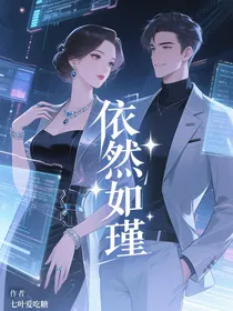 依然如瑾