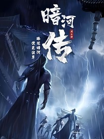 暗河传：云雾皆散