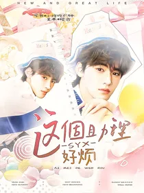宋亚轩：这个助理好烦