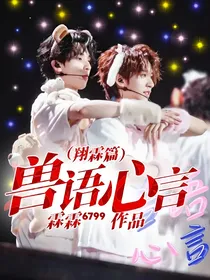 兽语心言（翔霖篇）