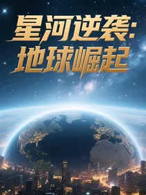 星河逆袭：地球崛起