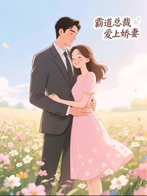 霸总猪猪侠和娇妻超人强