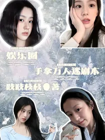 娱乐圈：手拿万人迷剧本