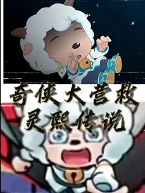 奇侠大营救：灵熙传说