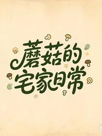 蘑菇的宅家日常