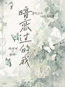 暗恋过的我