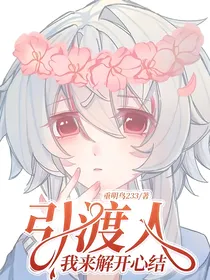 引渡人：我来解开心结