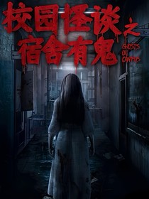 返校惊魂