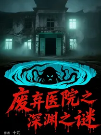 废弃医院之深渊之谜