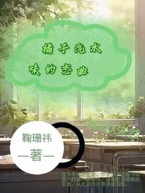 橘子汽水味的恋曲
