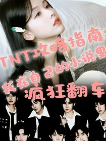 TNT攻略指南：我在自己的小说里疯狂翻车