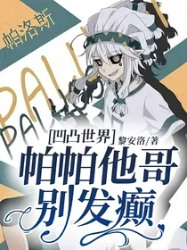 凹凸世界：帕帕他哥别发癫！