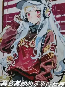 莫名其妙的不平行世界