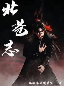 王琳凯：北苍志
