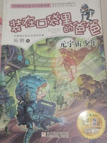 穿越到装在口袋里的爸爸之元宇宙少年第一季
