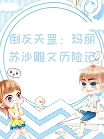 倒反天罡：玛丽苏沙雕文历险记