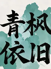 青枫依旧