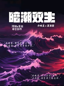 暗潮双生