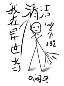 我在异世当清洁
