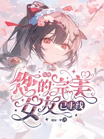 综漫：您的完美女友已上线