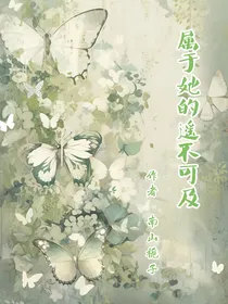 属于她的遥不可及