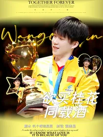 王楚钦：欲买桂花同载酒