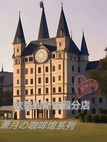 萧月的咖啡馆（庄园分馆）