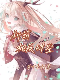 新葫：相反时空