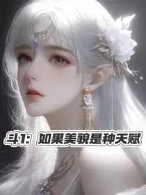 斗1：如果美貌是种天赋