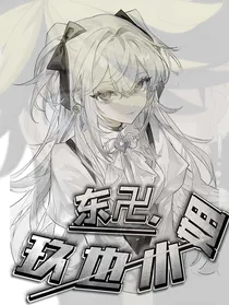 东卍复仇者玖也小姐