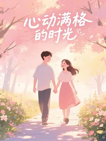 心动满格的时光