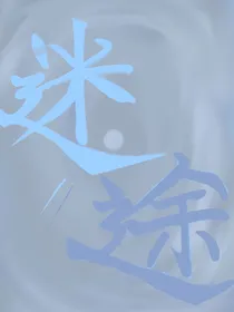 一朝穿越，骂骂咧咧