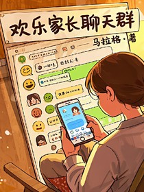 欢乐家长群：大姐头