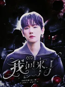 （EXO）我回来了