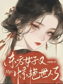 Hp：东方女子他又惊艳世人了