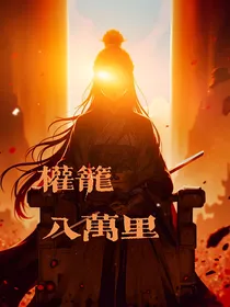 凹凸乙女：权笼八万里