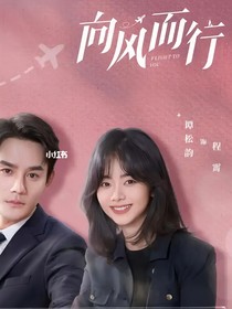 向风而行（2）：我们的爱
