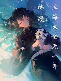 综漫：立海大的无一郎